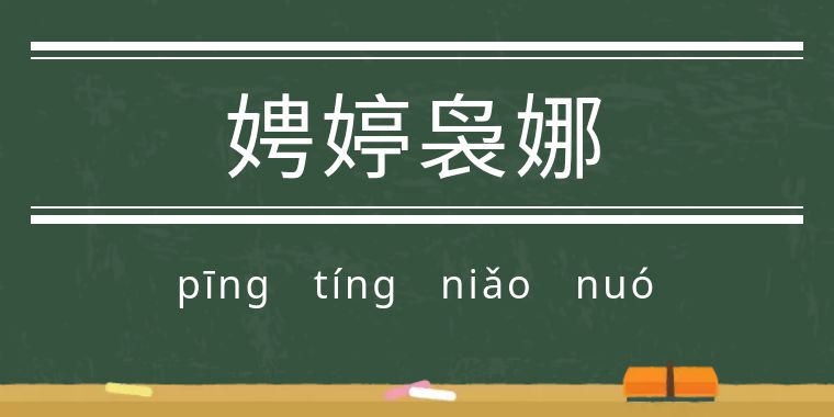 魃魈魁鬾魑魅魍魉怎么读,魃魈魁鬾魑魅魍魉怎么发音