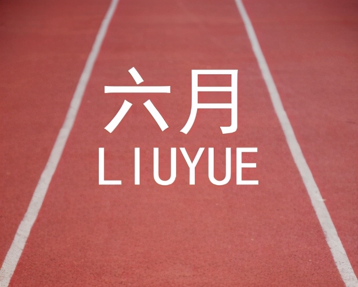 五月再见六月你好往事不回头,四月再见五月你好余生不将就