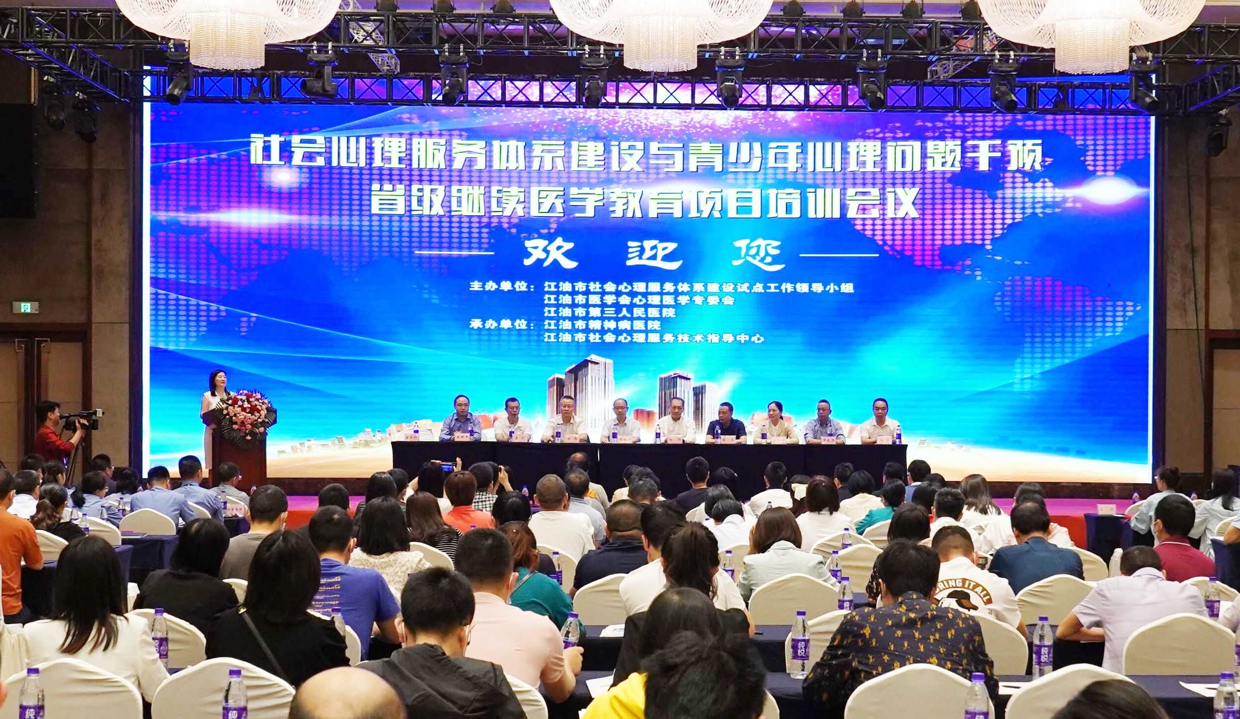 “社会心理服务体系建设与青少年心理问题干预”在江油顺利召开