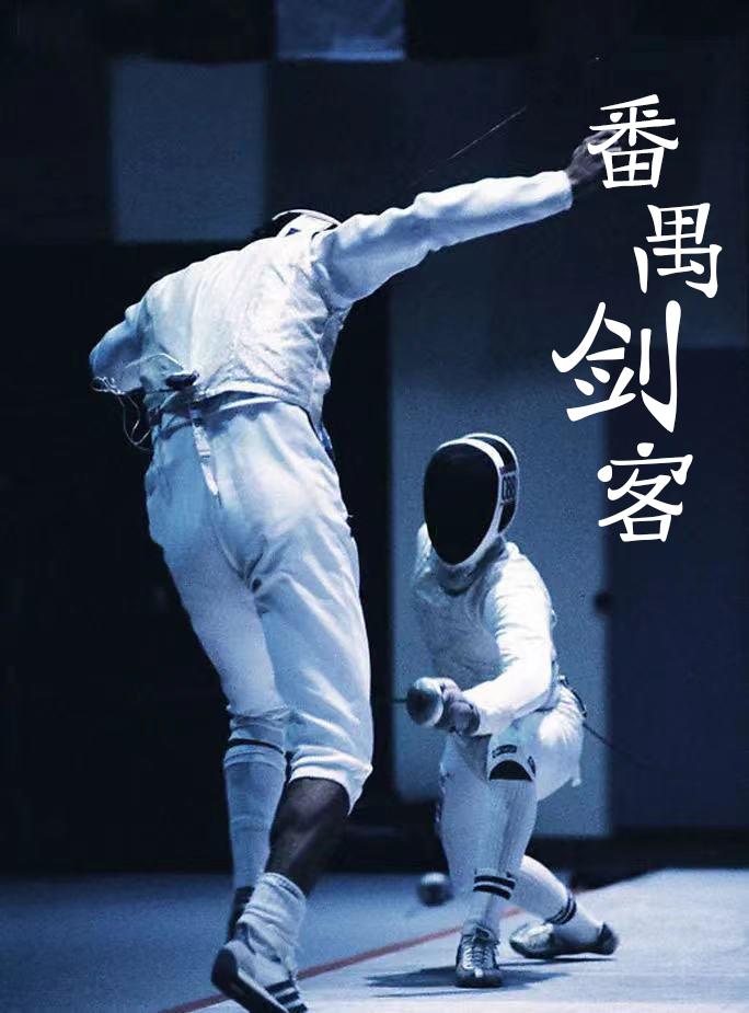 广州番禺90后神颜剑客，在奥运火出圈