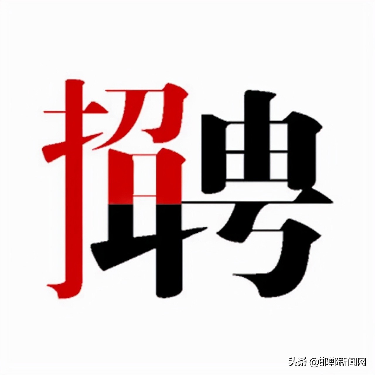 邯郸最新任免7人,邯郸市新任免通知