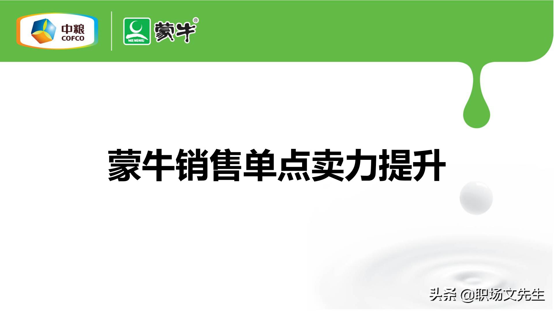年薪180万蒙牛销售总监分享:52页蒙牛销售单点卖力提升