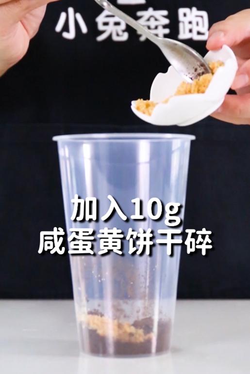 咸蛋黄奥利奥奶茶的做法，小兔奔跑免费热饮配方