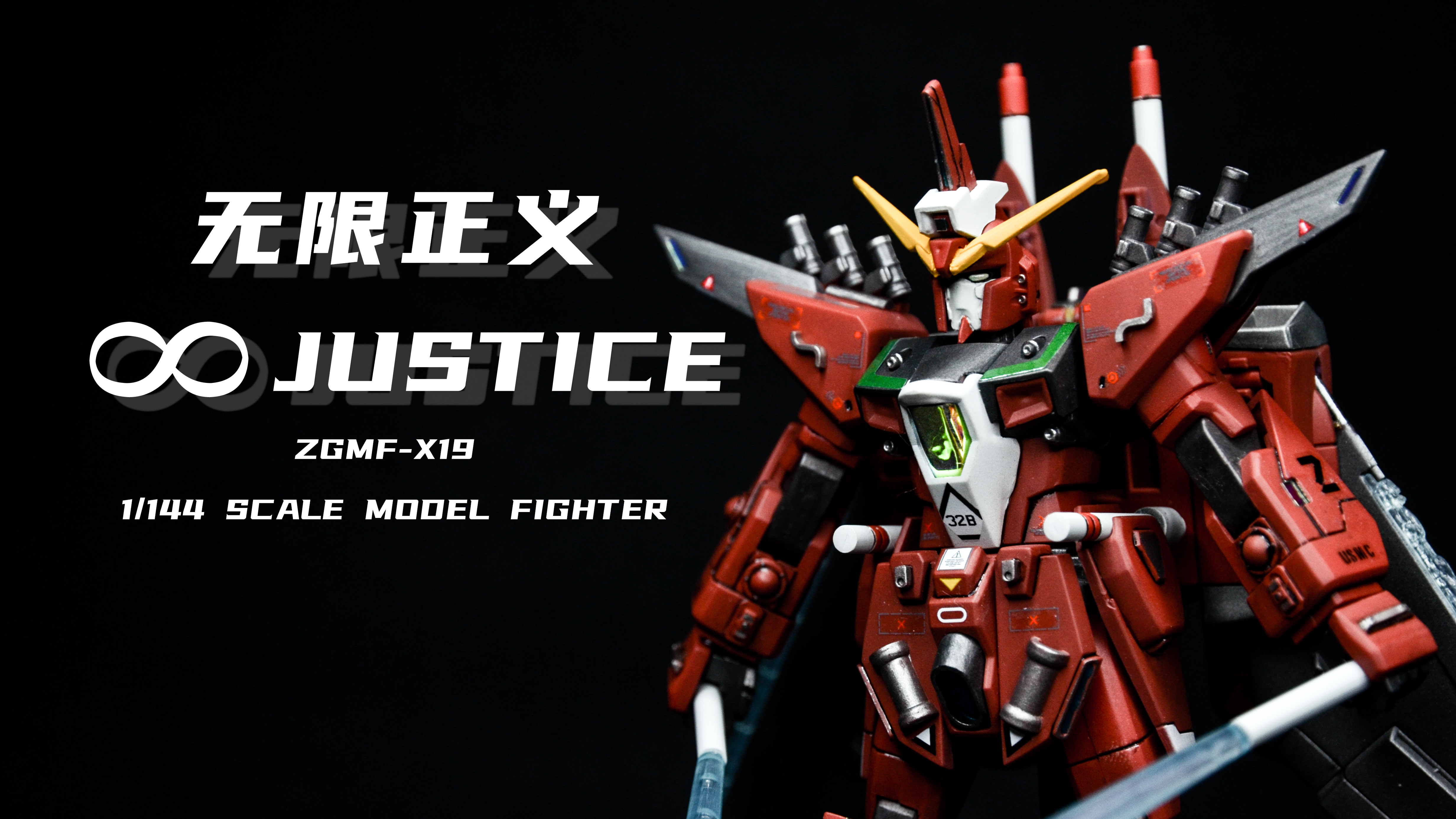 正义高达无限模型,高达1:24模型
