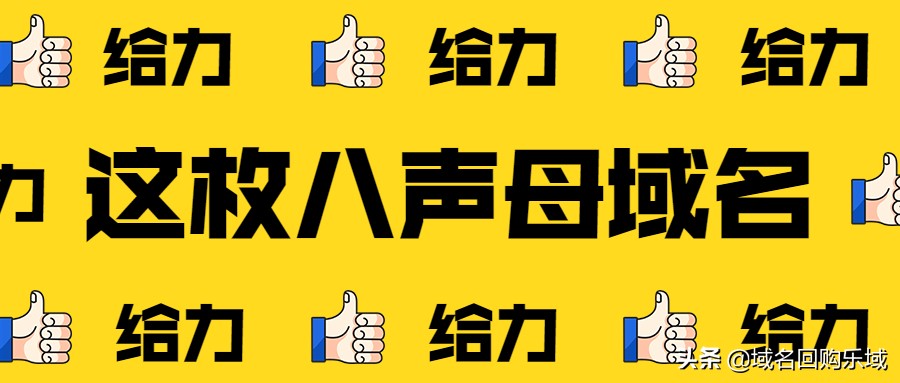 什么魅力,让这枚八声母域名五位数成交