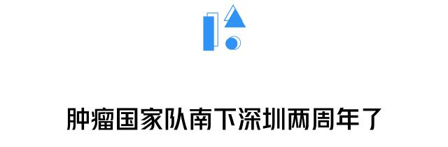 肿瘤国家队南下深圳,“2年走了别人10年的路”