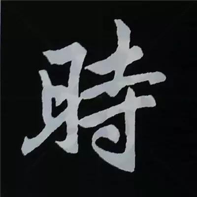 硬笔楷书偏旁部首的详细讲解,楷书偏旁部首200法及例字