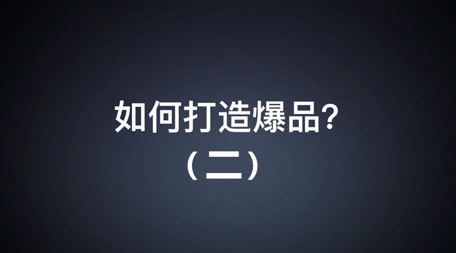 打造超级爆品,超级爆品打造秘诀