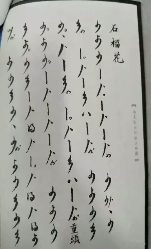 在五线谱和简谱传入中国之前，古人是用什么记谱的？