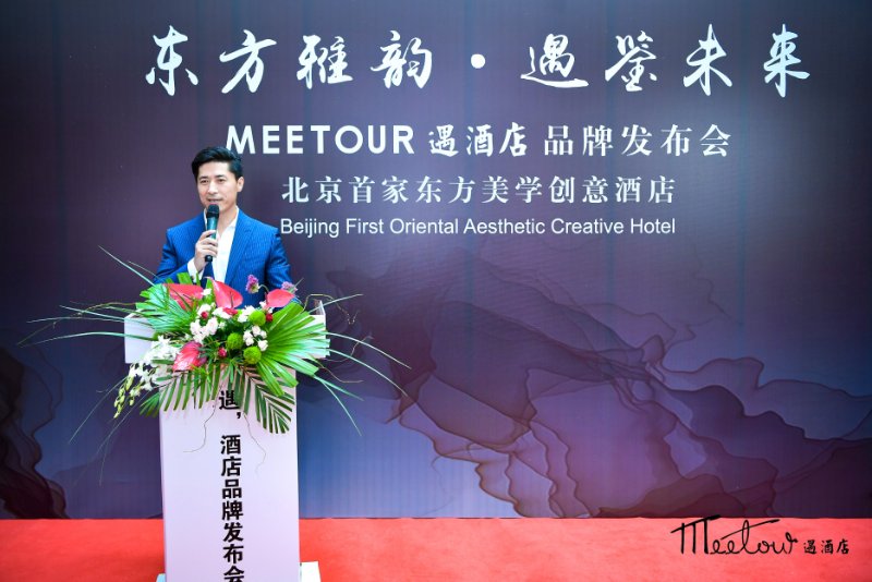 东方雅韵遇鉴未来——MEETOUR遇酒店品牌发布会