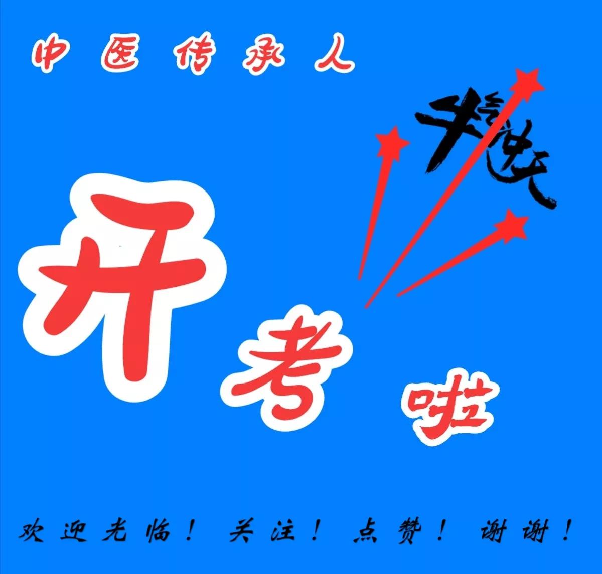 中医执业医师考试题库及解析,中医执业医师真题合集