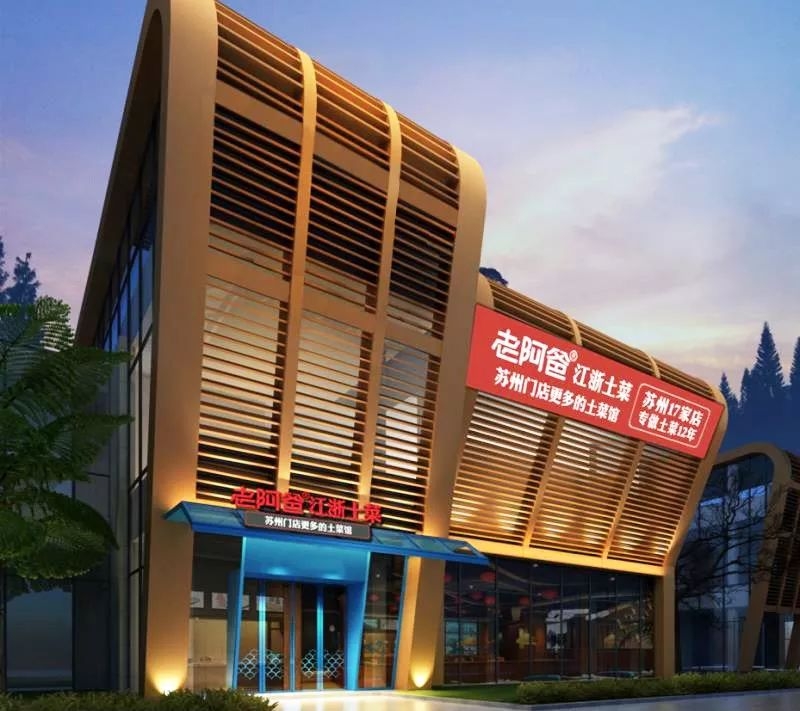 老阿爸土菜馆推荐,老阿爸江浙土菜馆苏悦汇菜单