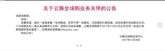 曾经他是个王者｜云猴全球购的关停，是壮士断腕还是明智之举？
