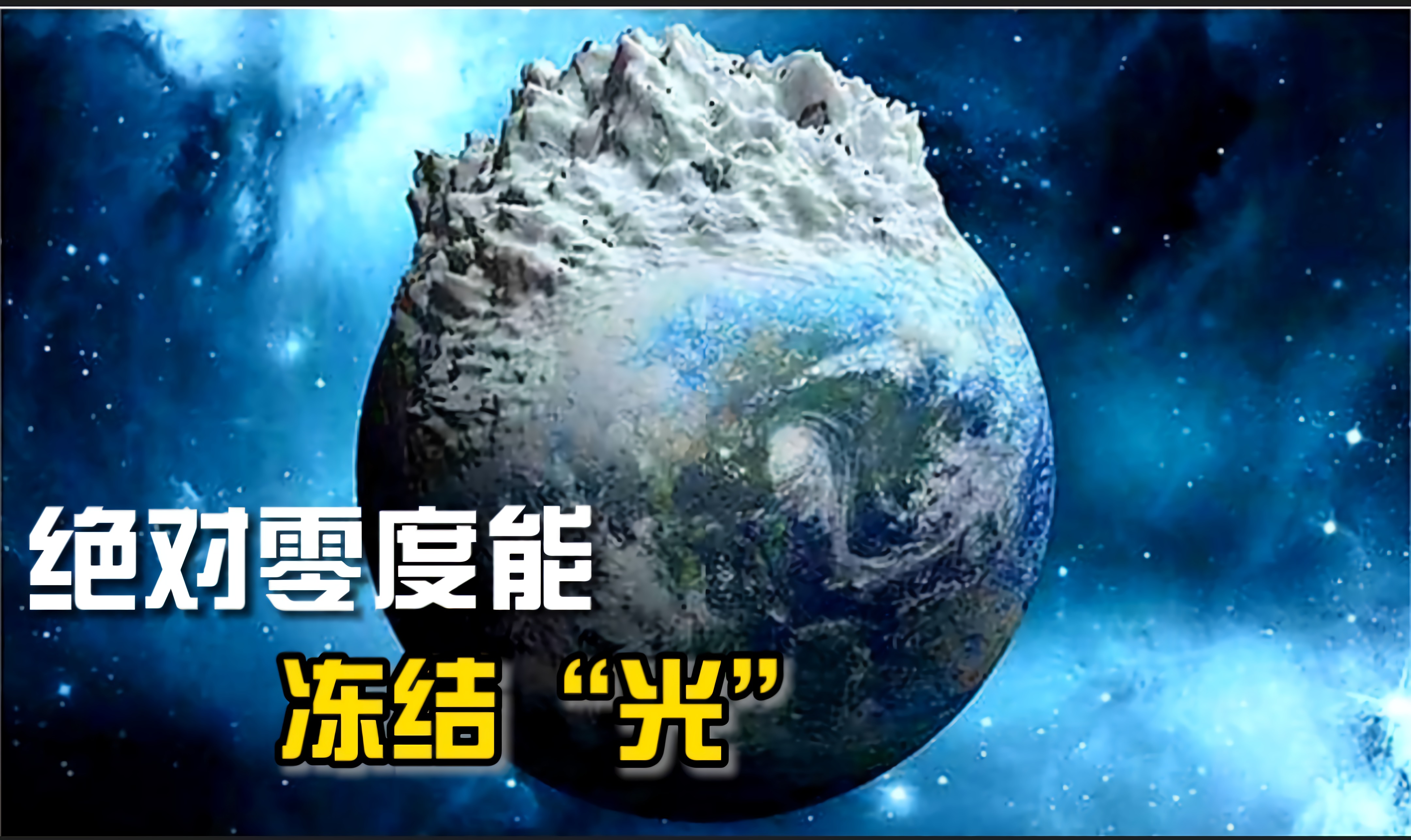 绝对零度能冻住宇宙最大温吗,绝对零度是宇宙中低温的极限吗