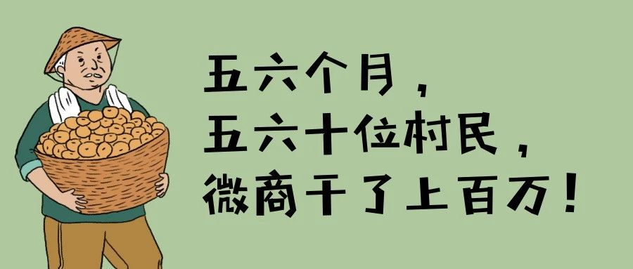五六个月，五六十个村民微商干了上百万平顺县电商扶贫微商村纪事