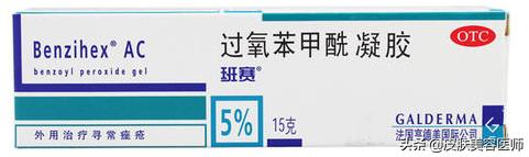 *疮痤**（青春痘）治疗五步曲：第二步：外用药物治疗
