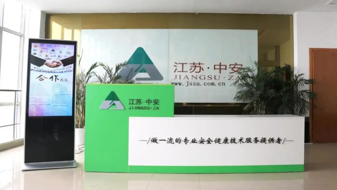 【瞪羚风采】做一流的专业安全健康技术服务提供者——江苏中安科技服务有限公司