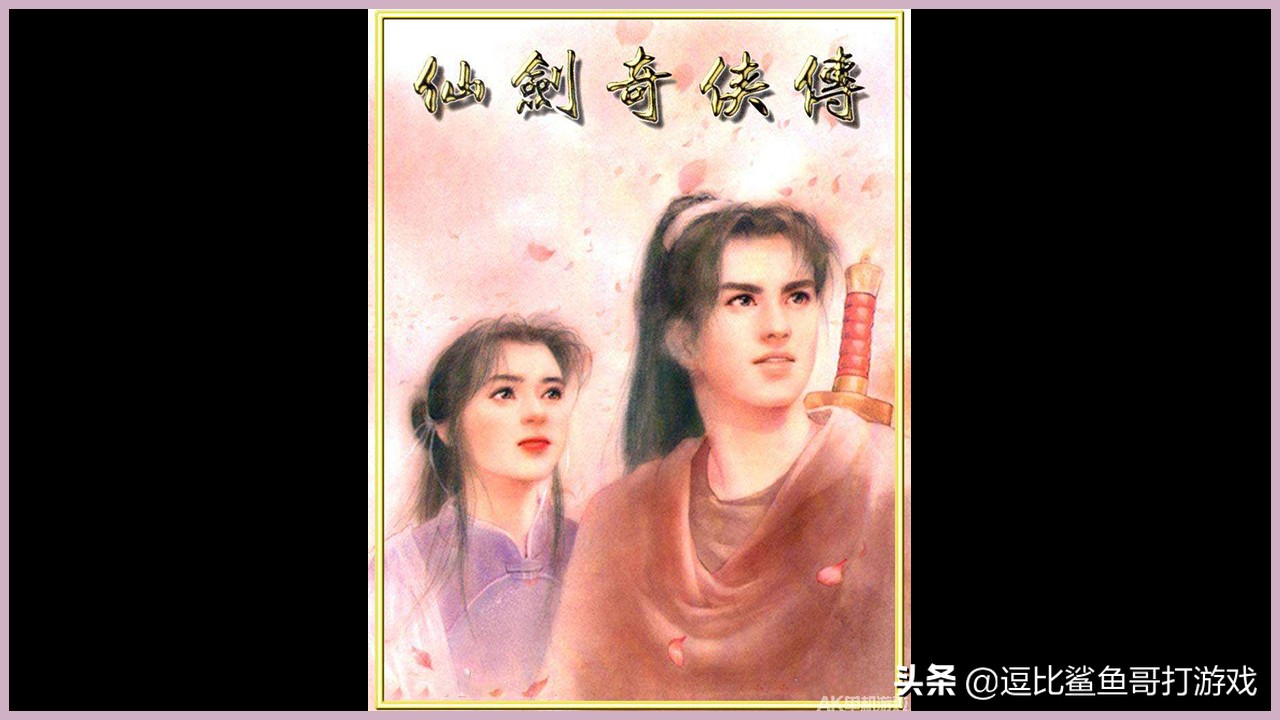 游戏《仙剑奇侠传》：永无休止的灵月之争