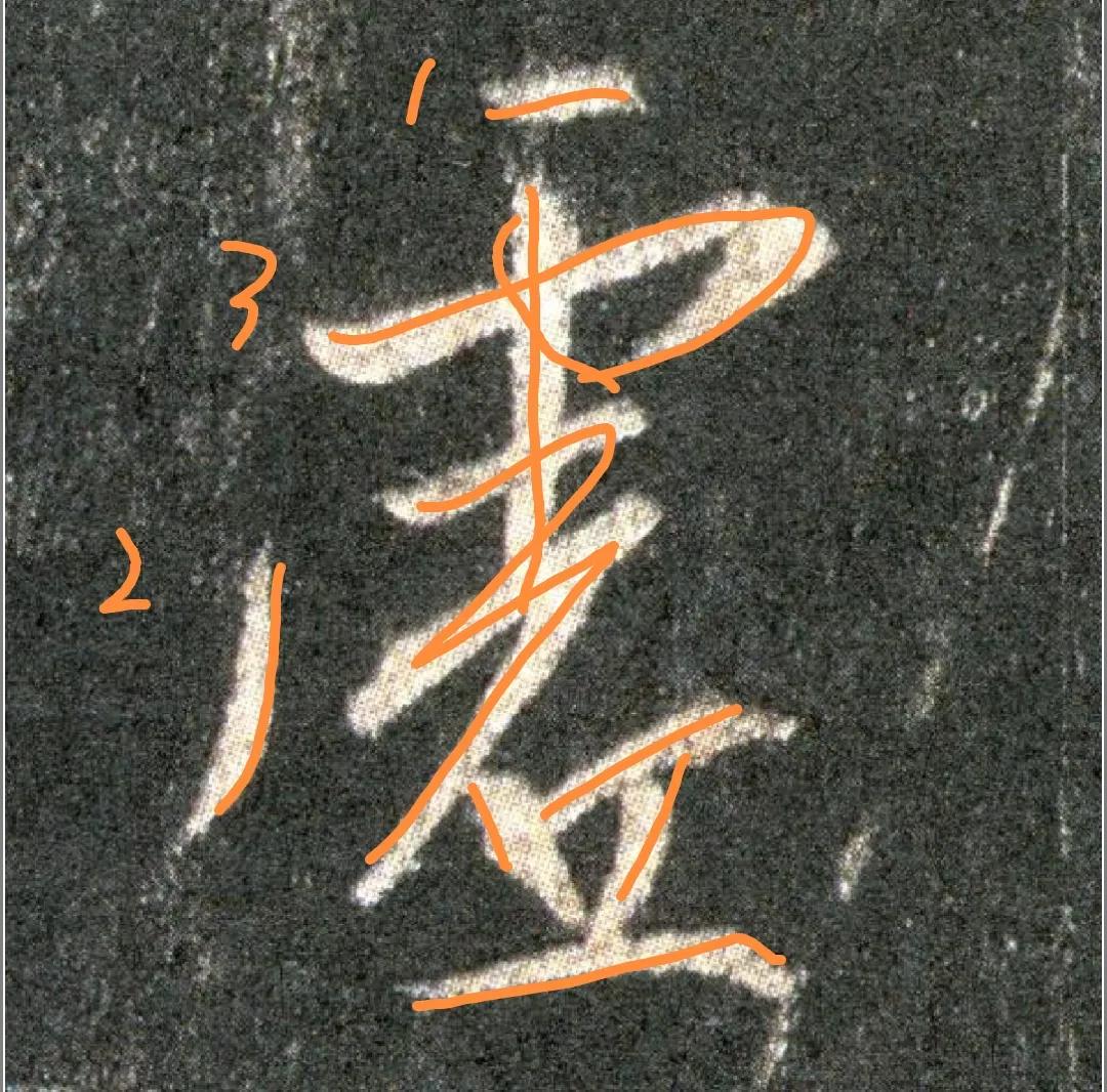 王羲之圣教序劣字笔顺写法,圣教序后字的笔顺正确的写法