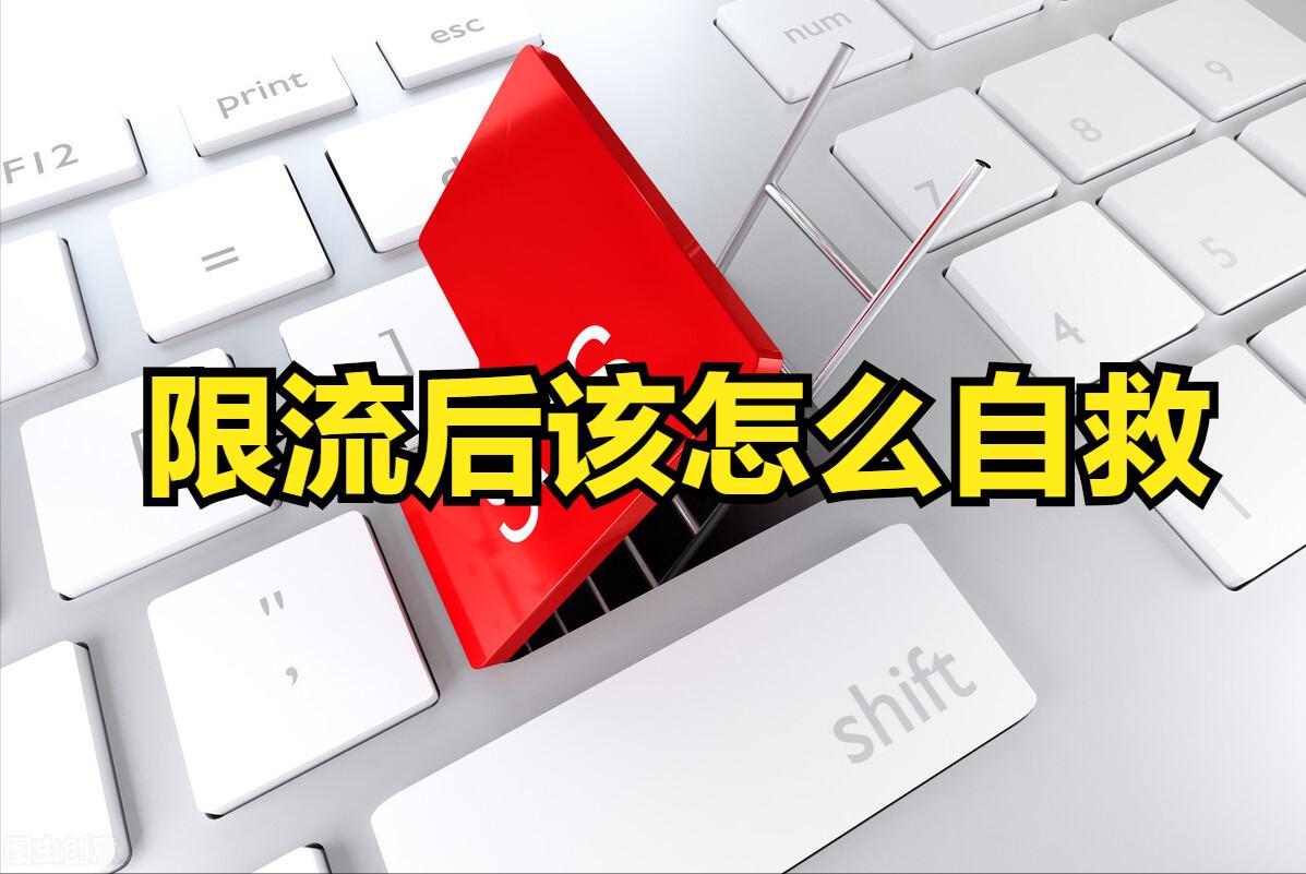 头条被限流后，看看我是怎么自救的！无偿地分享给大家