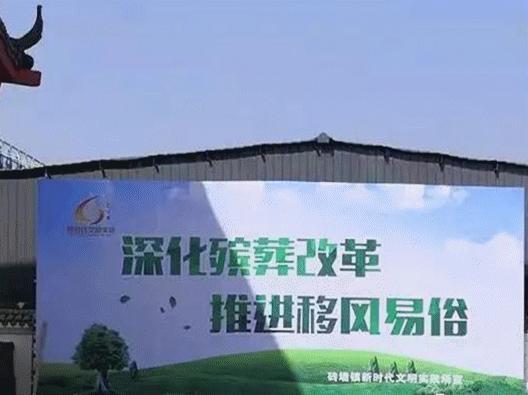 殡葬改革暨移风易俗,新时代文明实践站移风易俗活动