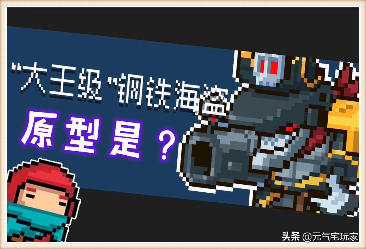 元气骑士如何打大王级钢铁海盗,元气骑士新boss钢铁海盗