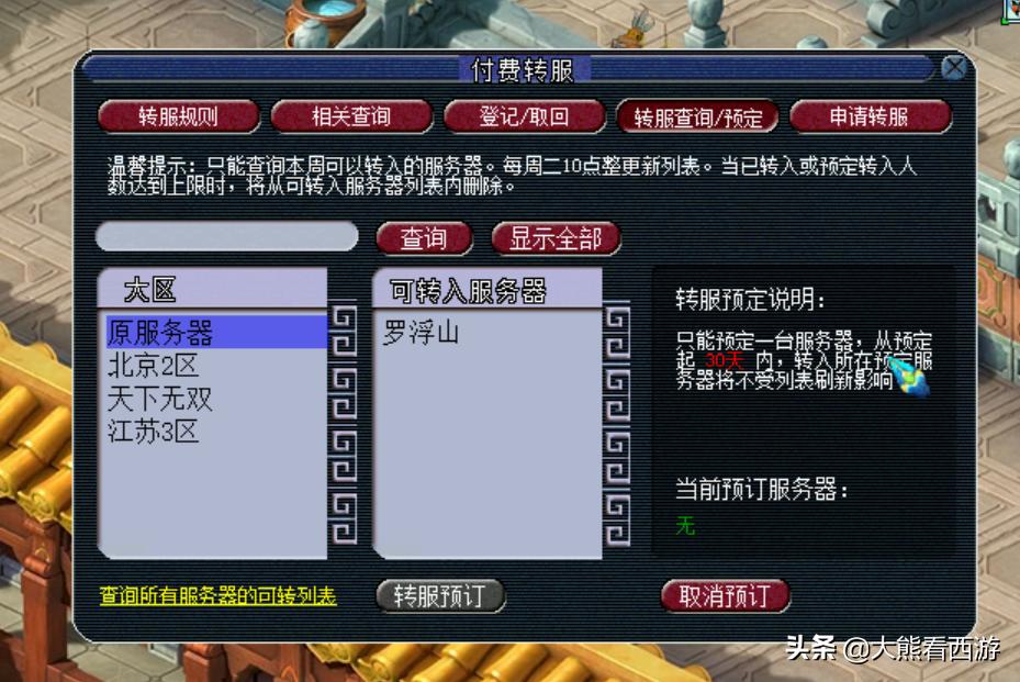 梦幻西游转区最佳方法,梦幻西游转服条件及规则