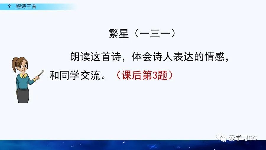 四年级语文短诗三首朗读,四年级短诗三首繁星朗读视频