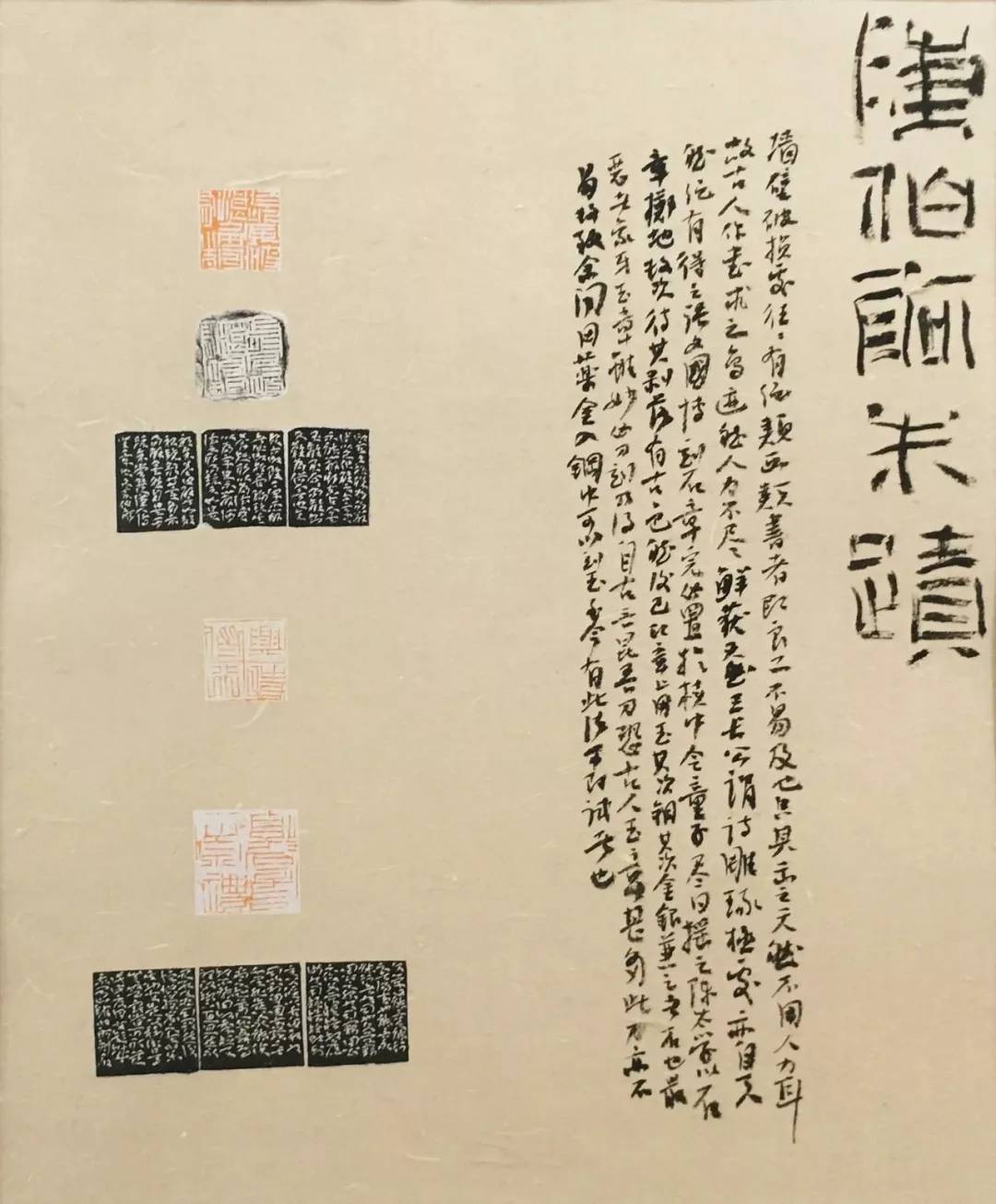 心迹双清书法,心迹双清篆刻