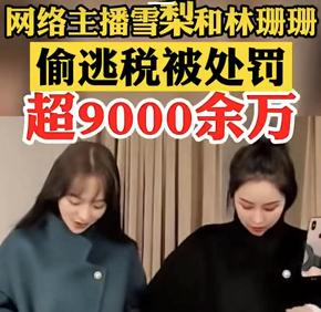 国家整治网红,官方整治违规网红