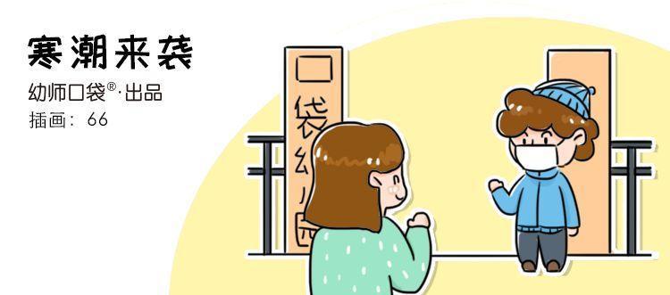 幼儿园降温的方法,倒春寒降温提醒幼儿园