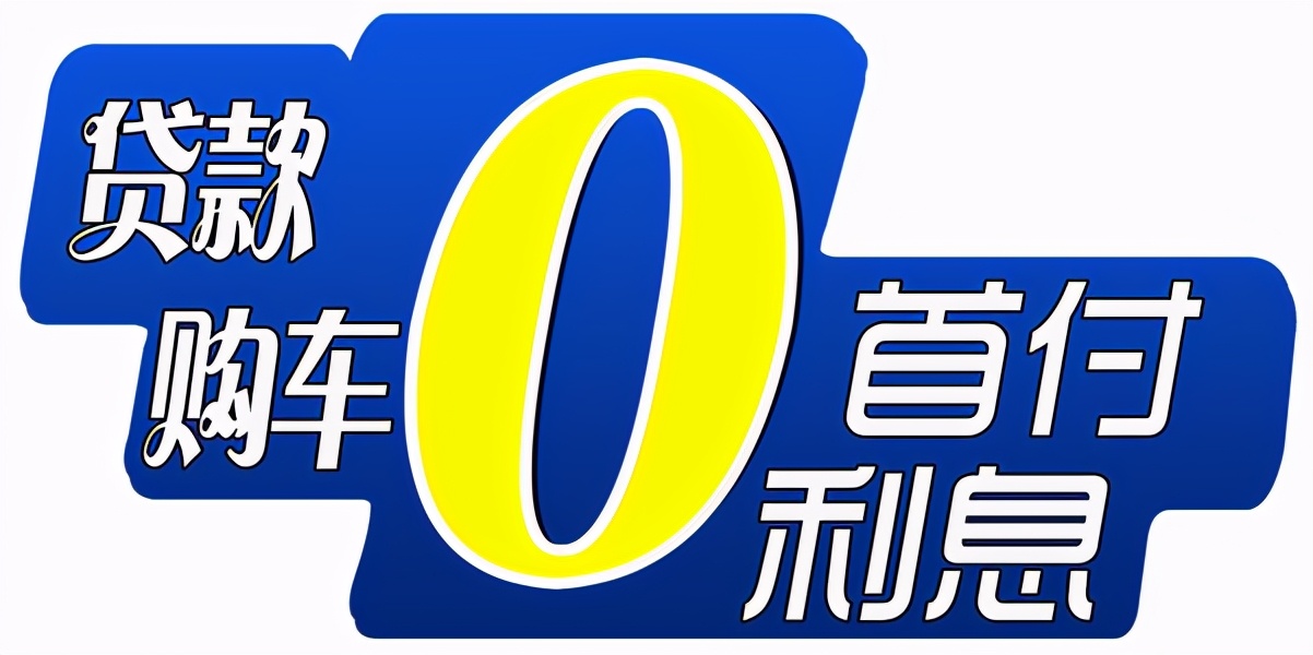 低首付买新车靠谱吗,一成首付买二手车靠谱吗