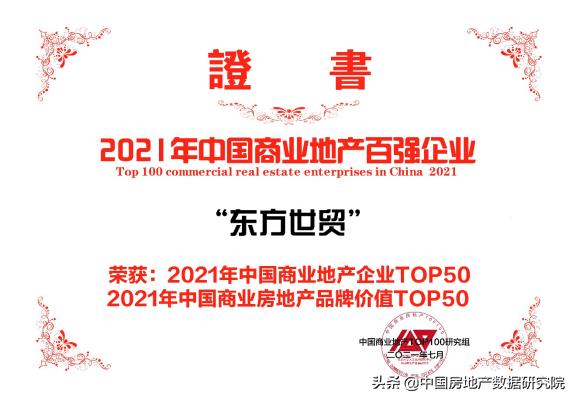 东方世贸集团：蝉联2021年度“商业地产百强企业”TOP50等奖项