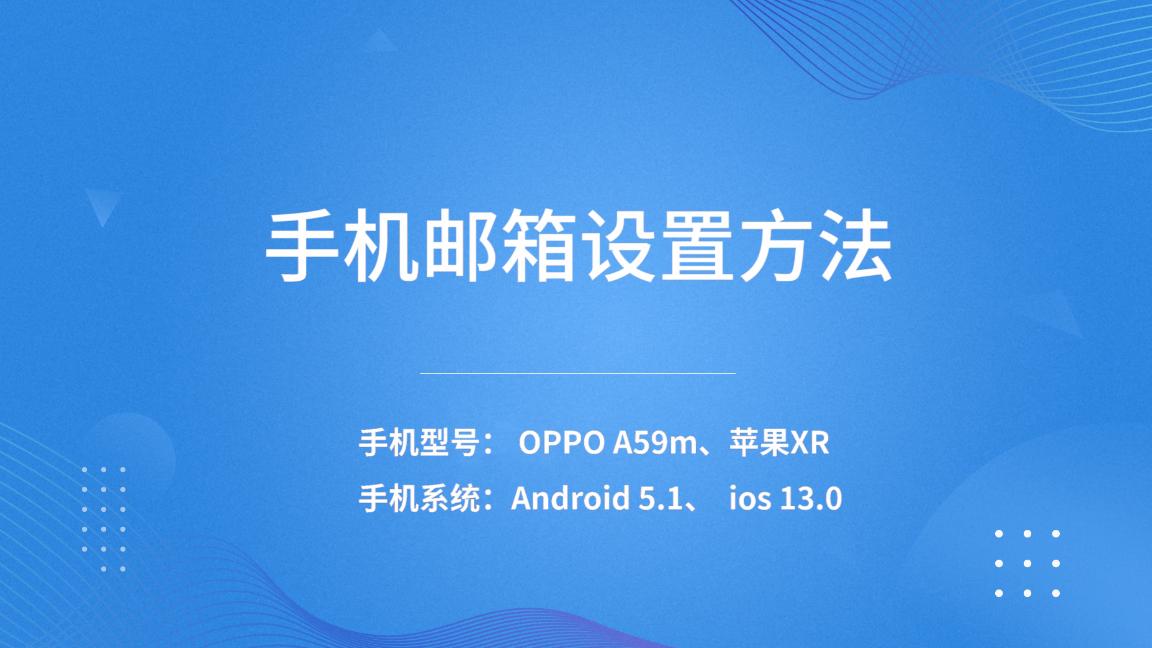 手机邮箱设置方法,手机邮箱怎么设置账号