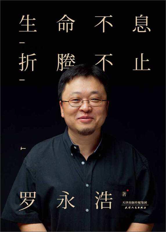 罗永浩走出负债困境,罗永浩两年还4亿成最强励志故事