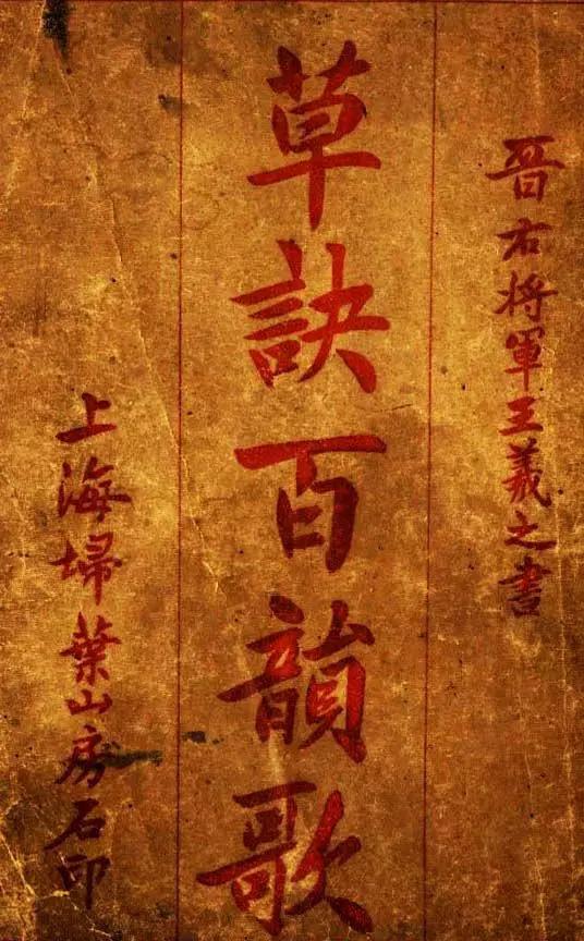 王羲之草诀百韵歌草书,王羲之真迹经典草诀百韵歌