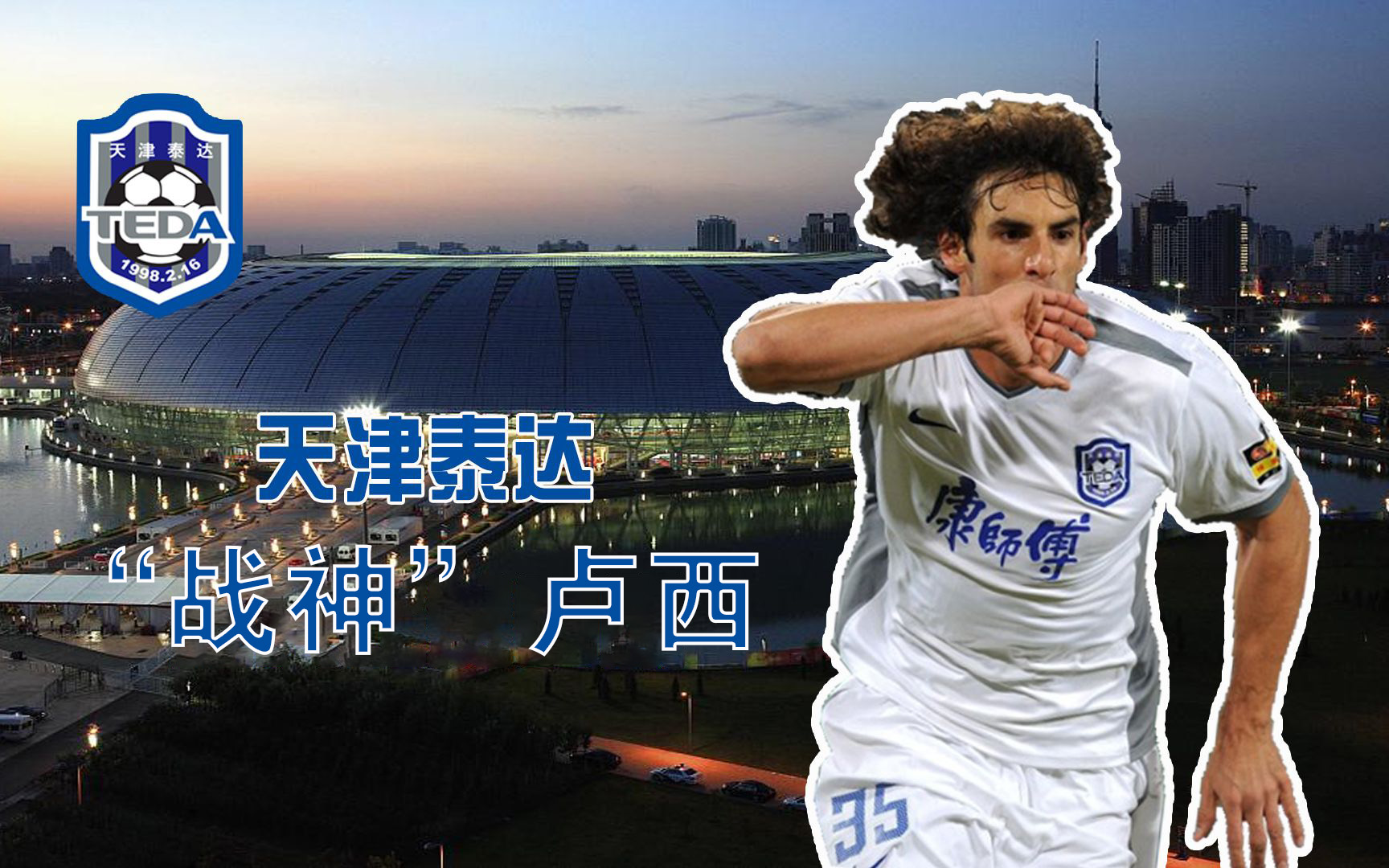 天津泰达2018保级大战全纪录,2019赛季天津泰达