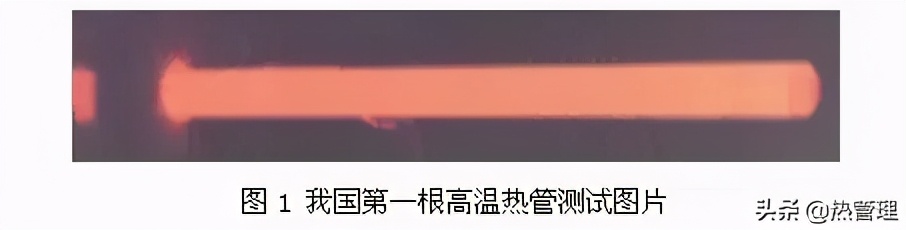 高温热管最长的长度,高温热管介质