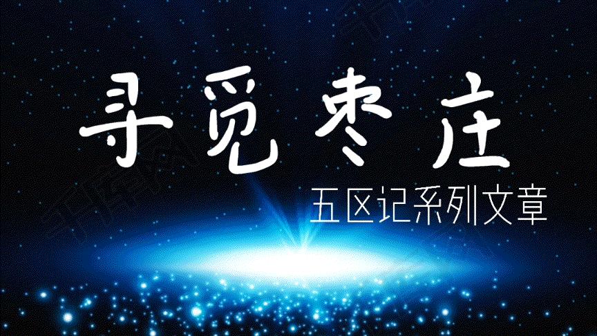 枣庄薛城区的发展困境,枣庄新城发展起来要多久