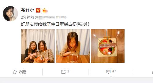 苍井空36岁生日，好朋友送生日蛋糕合照，网友：越来越美了
