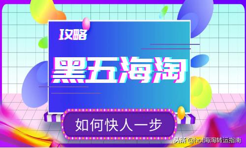 黑五落下帷幕海淘转运暗藏猫腻,2020年黑五海淘转运