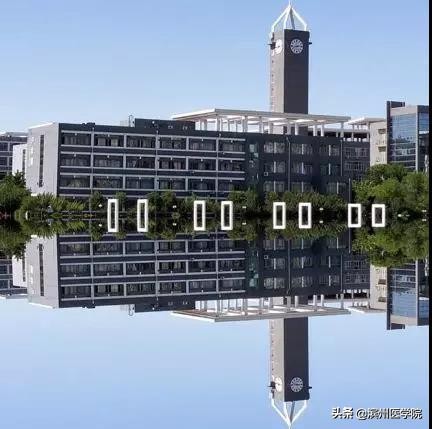 岁月可以翻过，滨医如何折叠？