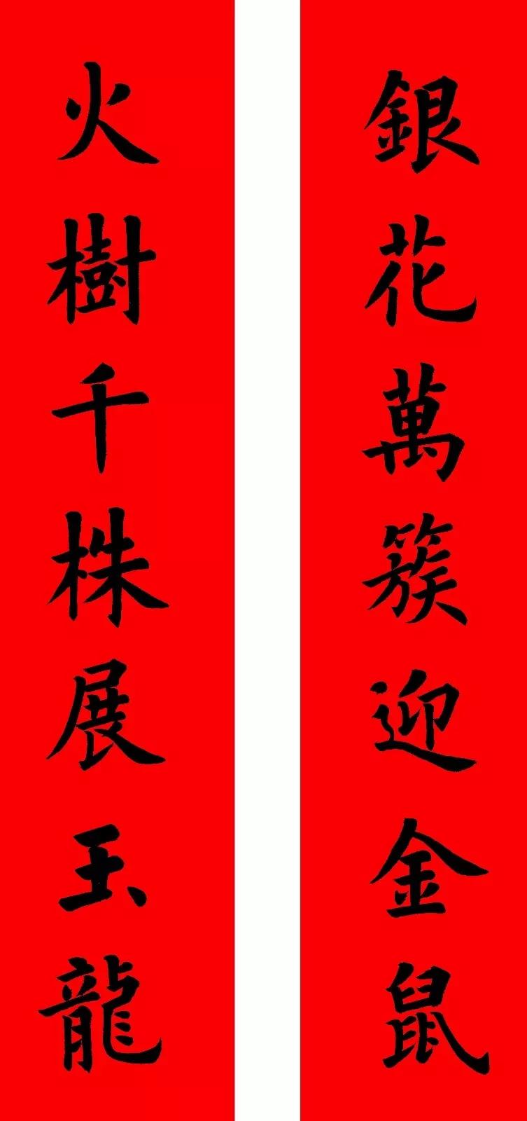 2020最全面最正宗的各体鼠年春联!(附横批)