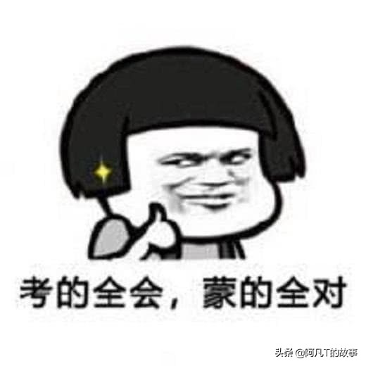 2018高考语文表情包搞笑图片,2019高考题目表情包