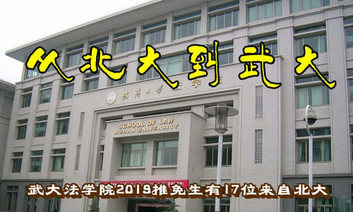 武汉大学法学专业，实力如何？学姐：每年接纳不少清北推免生