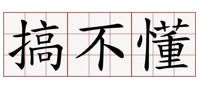 *安泰**家长们你们知道00后的聊天黑话都是什么意思吗?