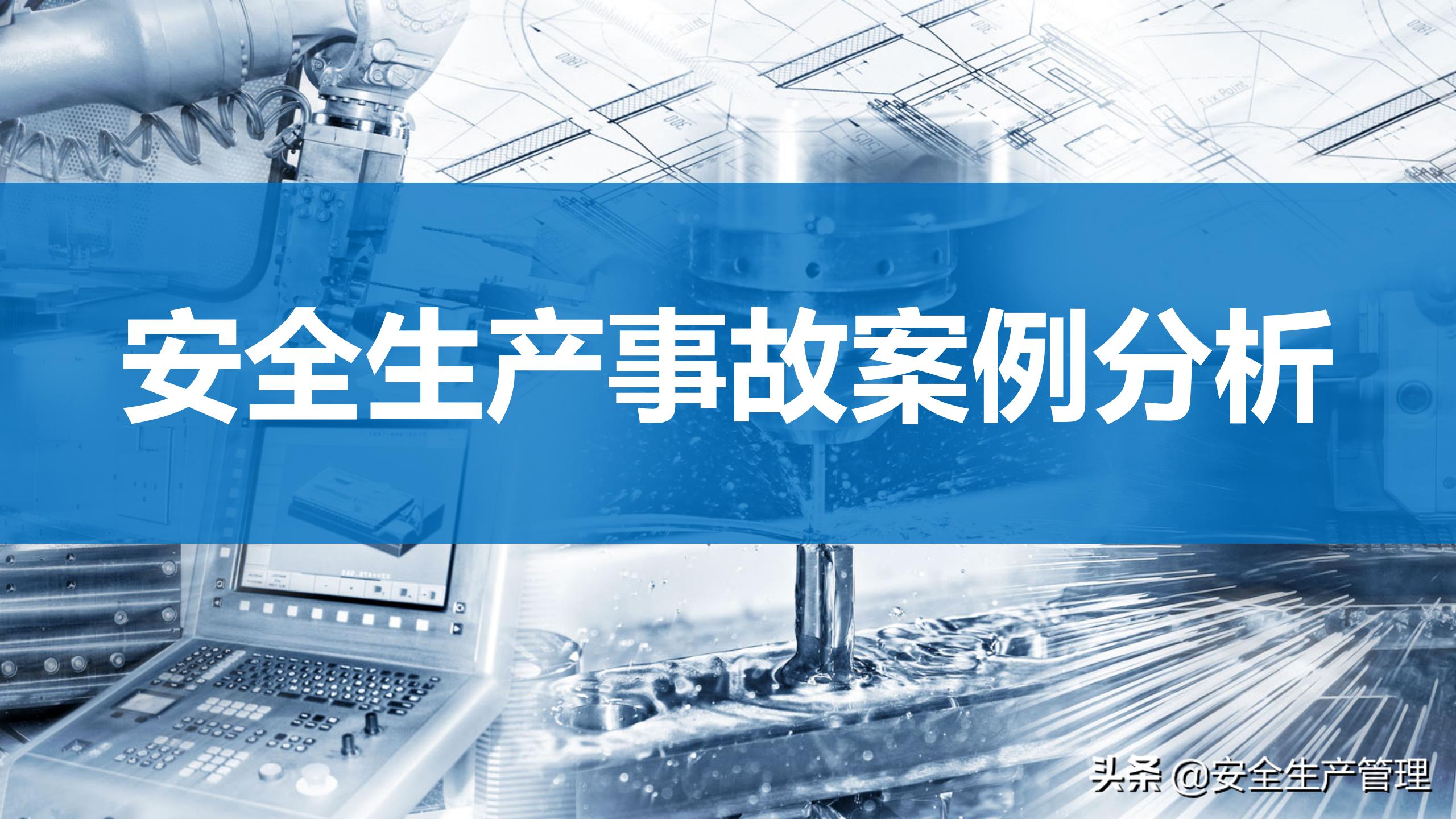 安全生产事故案例分析（55页）