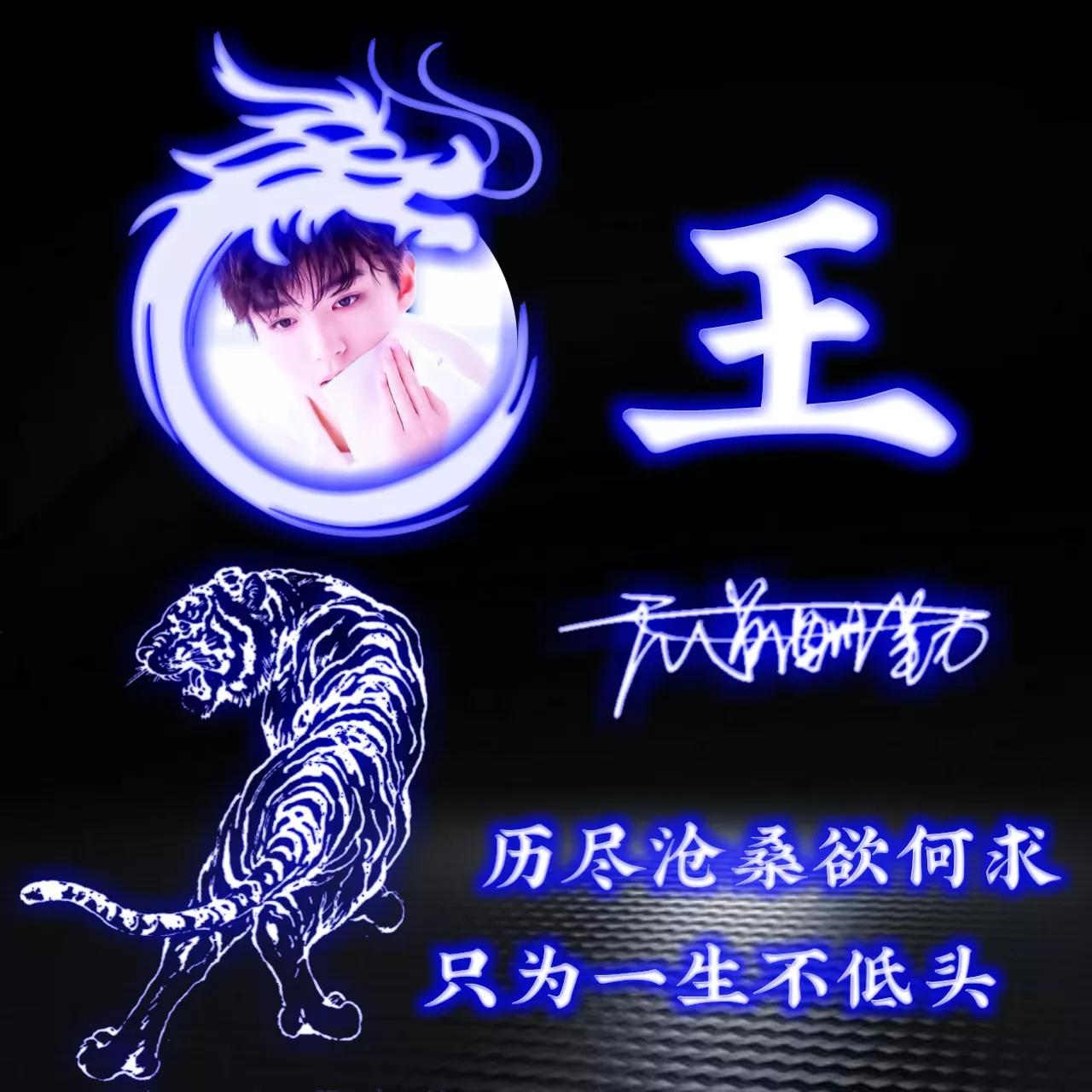 代表好运的姓氏头像图片,姓氏头像荧光励志