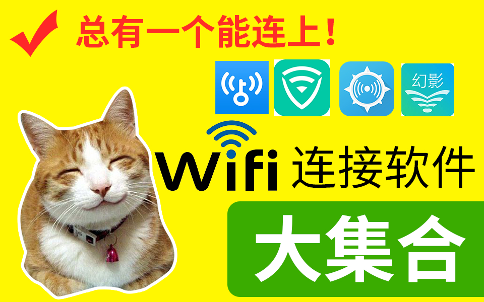 总有一个能连上!手机上的wifi密码破解软件合集。