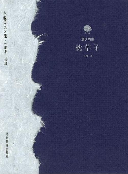 枕草子日式,日本文学枕草子